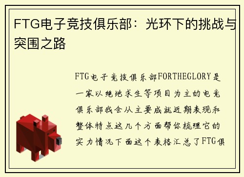 FTG电子竞技俱乐部：光环下的挑战与突围之路