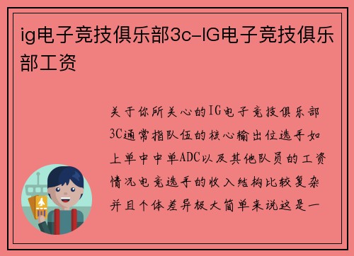 ig电子竞技俱乐部3c-IG电子竞技俱乐部工资