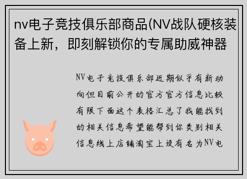 nv电子竞技俱乐部商品(NV战队硬核装备上新，即刻解锁你的专属助威神器)