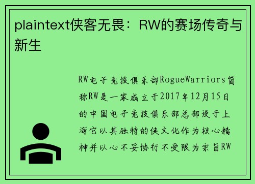 plaintext侠客无畏：RW的赛场传奇与新生