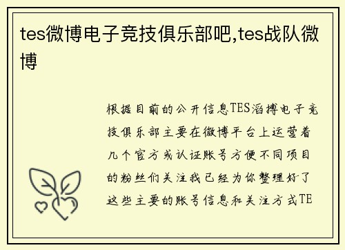 tes微博电子竞技俱乐部吧,tes战队微博