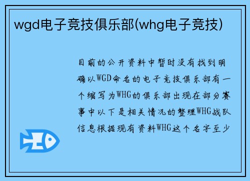 wgd电子竞技俱乐部(whg电子竞技)