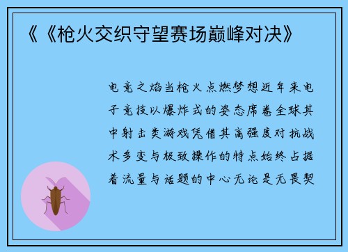 《《枪火交织守望赛场巅峰对决》