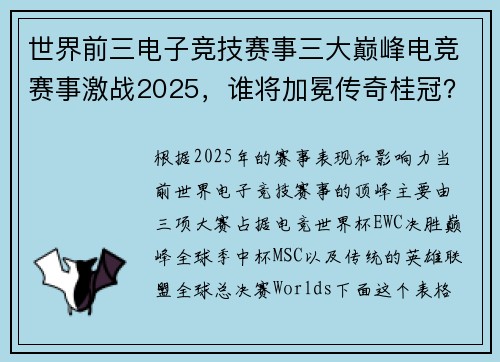 世界前三电子竞技赛事三大巅峰电竞赛事激战2025，谁将加冕传奇桂冠？