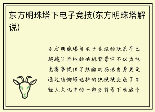东方明珠塔下电子竞技(东方明珠塔解说)