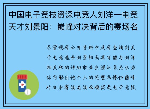 中国电子竞技资深电竞人刘洋—电竞天才刘景阳：巅峰对决背后的赛场名场面