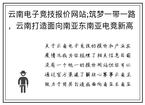 云南电子竞技报价网站;筑梦一带一路，云南打造面向南亚东南亚电竞新高地