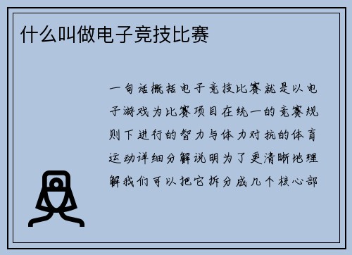什么叫做电子竞技比赛