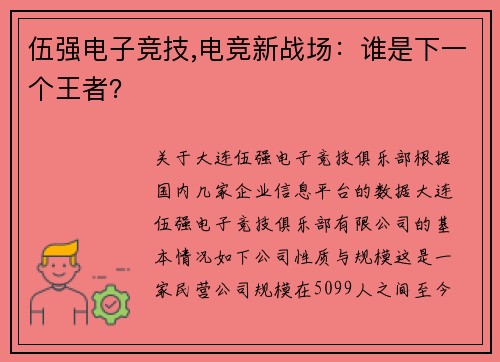 伍强电子竞技,电竞新战场：谁是下一个王者？