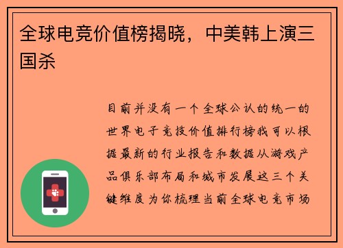 全球电竞价值榜揭晓，中美韩上演三国杀