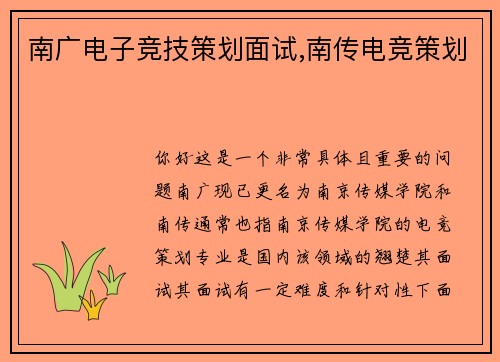 南广电子竞技策划面试,南传电竞策划