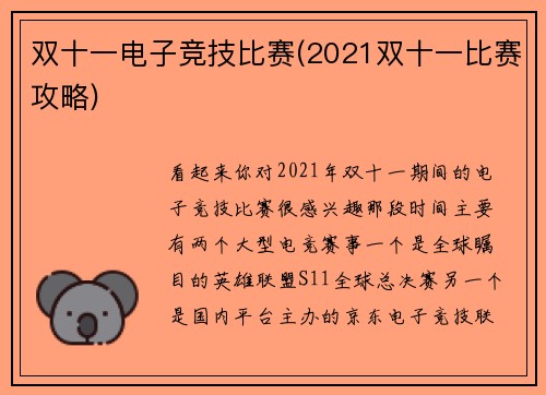 双十一电子竞技比赛(2021双十一比赛攻略)