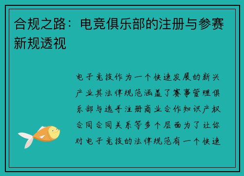 合规之路：电竞俱乐部的注册与参赛新规透视