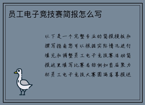 员工电子竞技赛简报怎么写