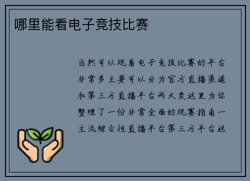 哪里能看电子竞技比赛