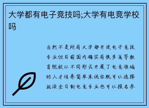 大学都有电子竞技吗;大学有电竞学校吗